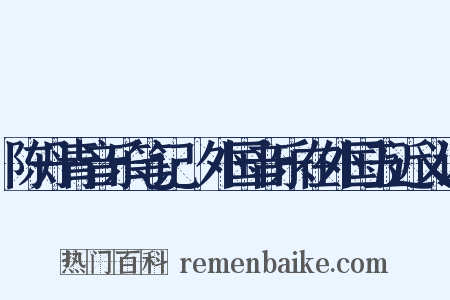 陈丹青音乐笔记·外国音乐在外国五近义词是什么意思的图片
